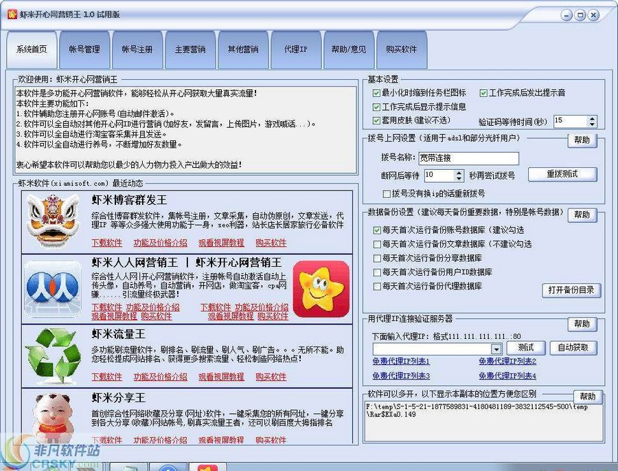虾米开心网营销王 v1.7截图 虾米开心网营销王 v1.7-虾米开心网营销王 v1.7免费下载