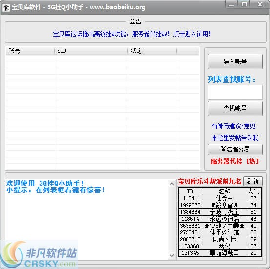 cocq批量挂Q软件 v1.3截图 cocq批量挂Q软件 v1.3-cocq批量挂Q软件 v1.3免费下载