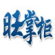 旺掌柜淘宝收藏助手 v10.00.1026