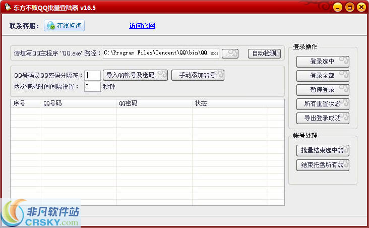 东方不败QQ批量登录器 v16.7-东方不败QQ批量登录器 v16.7免费下载