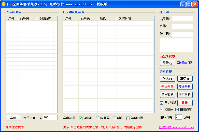 创鸣qq空间访客采集 v3.7截图 创鸣qq空间访客采集 v3.7-创鸣qq空间访客采集 v3.7免费下载