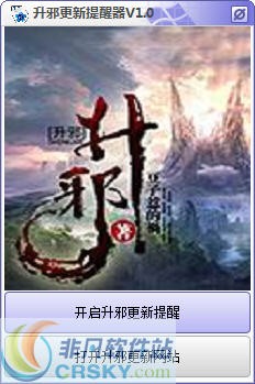 升邪更新提醒器 v1.2截图 升邪更新提醒器 v1.2-升邪更新提醒器 v1.2免费下载