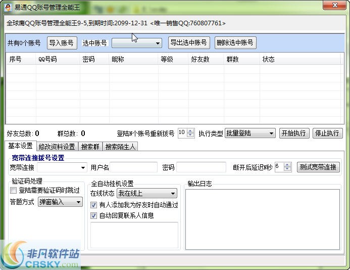 全球鹰QQ账号管理全能王 v10.4-全球鹰QQ账号管理全能王 v10.4免费下载