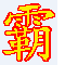 牛霸天关键词排名优化软件 v4.2