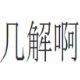 ProjectSU轻量级报名系统 v1.2