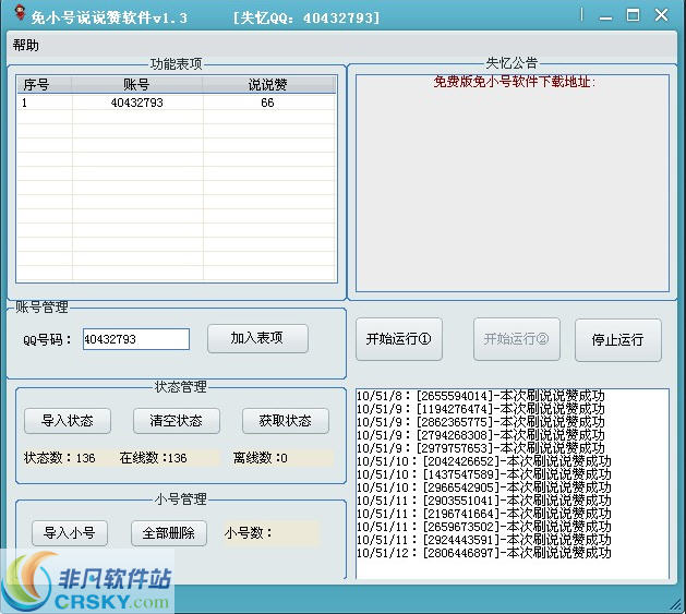 失忆免小号刷说说赞软件 v1.6-失忆免小号刷说说赞软件 v1.6免费下载