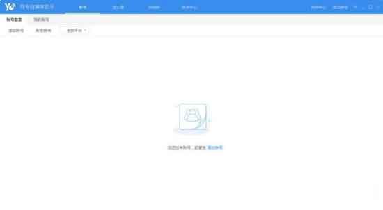 有专自媒体助手 v2.1.0.4截图 有专自媒体助手 v2.1.0.4-有专自媒体助手 v2.1.0.4免费下载