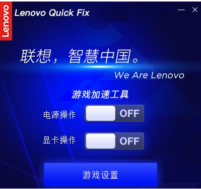 Lenovo Quick Fix游戏加速工具 v1.5.21.327截图 Lenovo Quick Fix游戏加速工具 v1.5.21.327-Lenovo Quick Fix游戏加速工具 v1.5.21.327免费下载