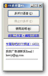YY语音多开器驱动版 v1.2-YY语音多开器驱动版 v1.2免费下载