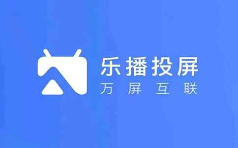 乐播投屏PC版 v5.01.12-乐播投屏PC版 v5.01.12免费下载