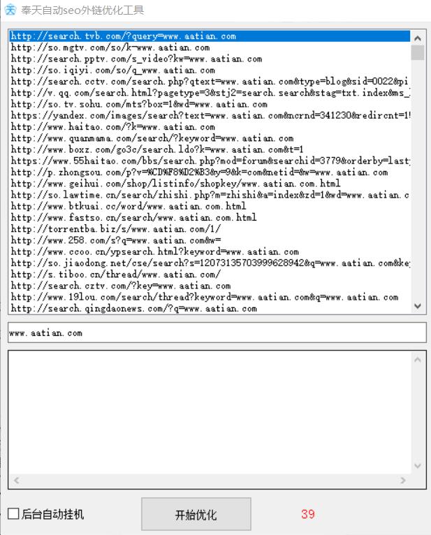 奉天自动seo外链优化工具 v1.2-奉天自动seo外链优化工具 v1.2免费下载