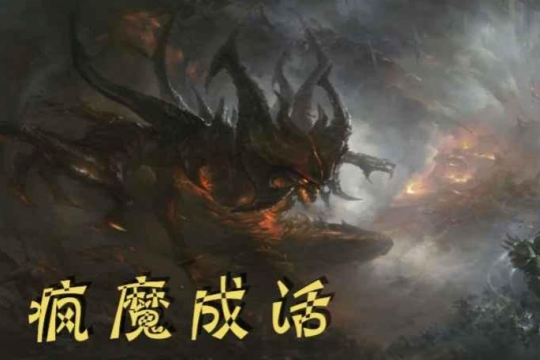 魔兽争霸3冰封王座疯魔成活 v1.1.2-魔兽争霸3冰封王座疯魔成活 v1.1.2免费下载