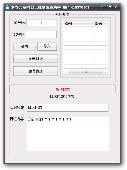 多彩QQ空间日记批量发表助手 v2.2-多彩QQ空间日记批量发表助手 v2.2免费下载
