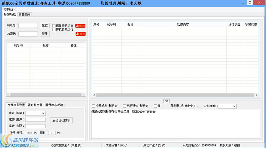 筱凯QQ空间秒赞好友动态工具 v2.2-筱凯QQ空间秒赞好友动态工具 v2.2免费下载
