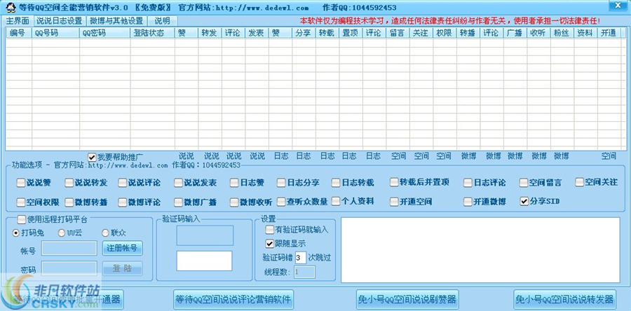 等待QQ空间全能营销软件 v3.4截图 等待QQ空间全能营销软件 v3.4-等待QQ空间全能营销软件 v3.4免费下载