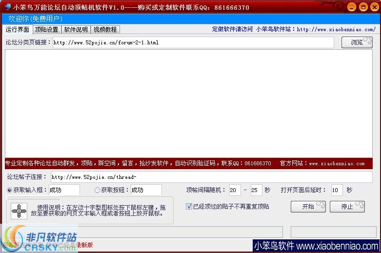 小笨鸟万能论坛自动顶帖机软件 v2.2-小笨鸟万能论坛自动顶帖机软件 v2.2免费下载