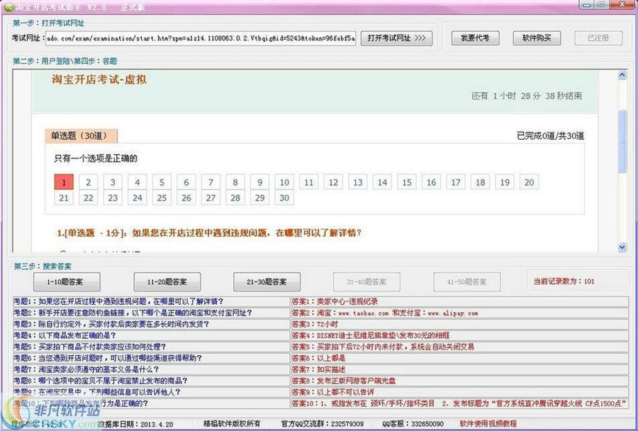 淘宝网开店考试助手 v2.2-淘宝网开店考试助手 v2.2免费下载