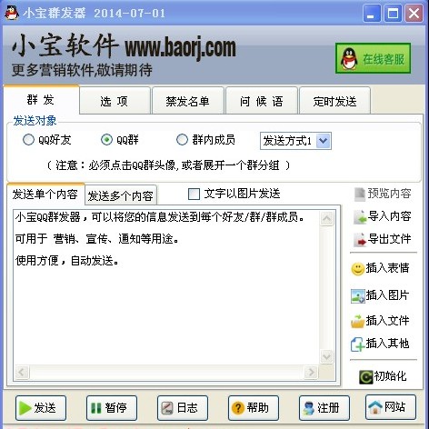 小宝QQ群发器 v2016-小宝QQ群发器 v2016免费下载