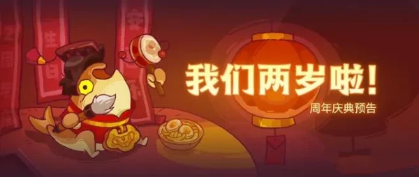 二周年活动介绍-咸鱼之王二周年活动攻略