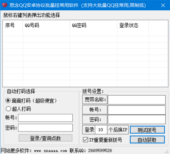 思念QQ安卓协议批量挂常用软件 v13.2-思念QQ安卓协议批量挂常用软件 v13.2免费下载