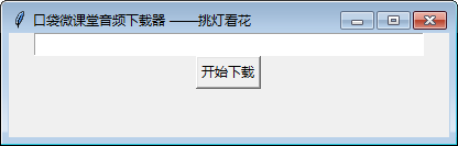 口袋微课堂音频下载器 v1.2-口袋微课堂音频下载器 v1.2免费下载