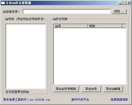 圣者QQ好友提取器 2012截图 圣者QQ好友提取器 2012-圣者QQ好友提取器 2012免费下载