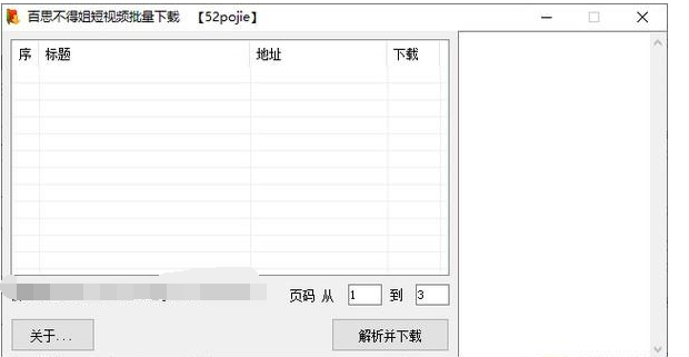百思不得姐短视频批量 v1.2截图 百思不得姐短视频批量 v1.2-百思不得姐短视频批量 v1.2免费下载