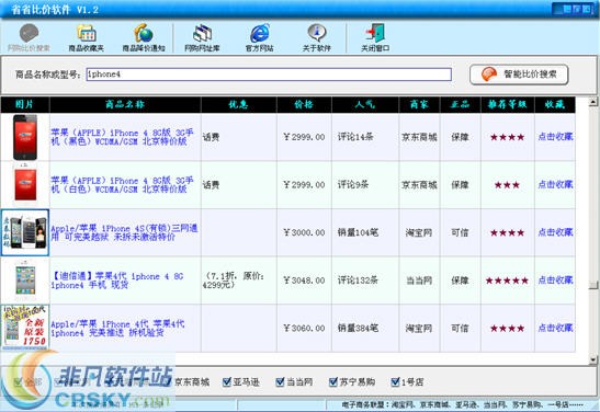 省省比价软件 v2.4截图 省省比价软件 v2.4-省省比价软件 v2.4免费下载