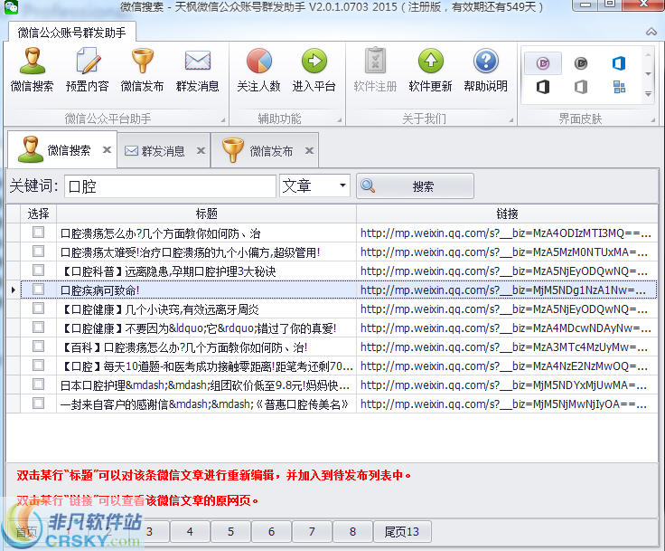 天枫微信公众账号助手 v2.0.1.0705截图 天枫微信公众账号助手 v2.0.1.0705-天枫微信公众账号助手 v2.0.1.0705免费下载