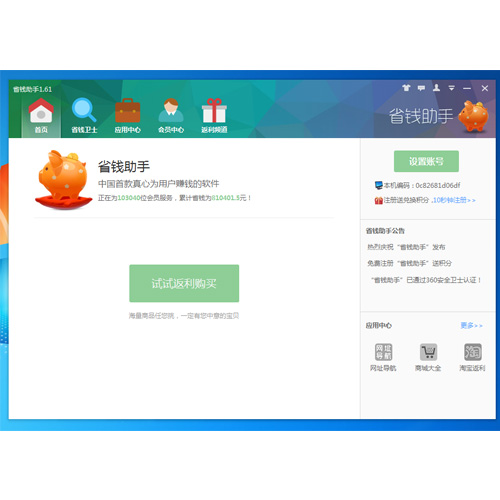 省钱助手 v1.66截图 省钱助手 v1.66-省钱助手 v1.66免费下载