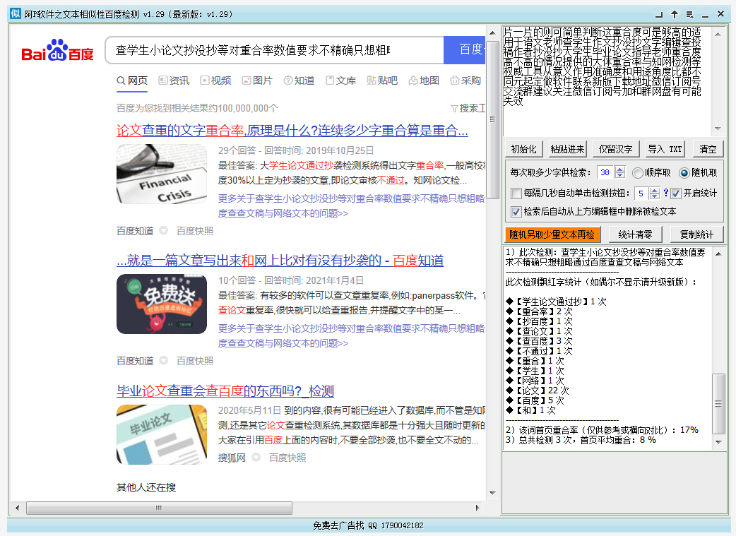 阿P软件之文本相似性百度检测 v1.31截图 阿P软件之文本相似性百度检测 v1.31-阿P软件之文本相似性百度检测 v1.31免费下载