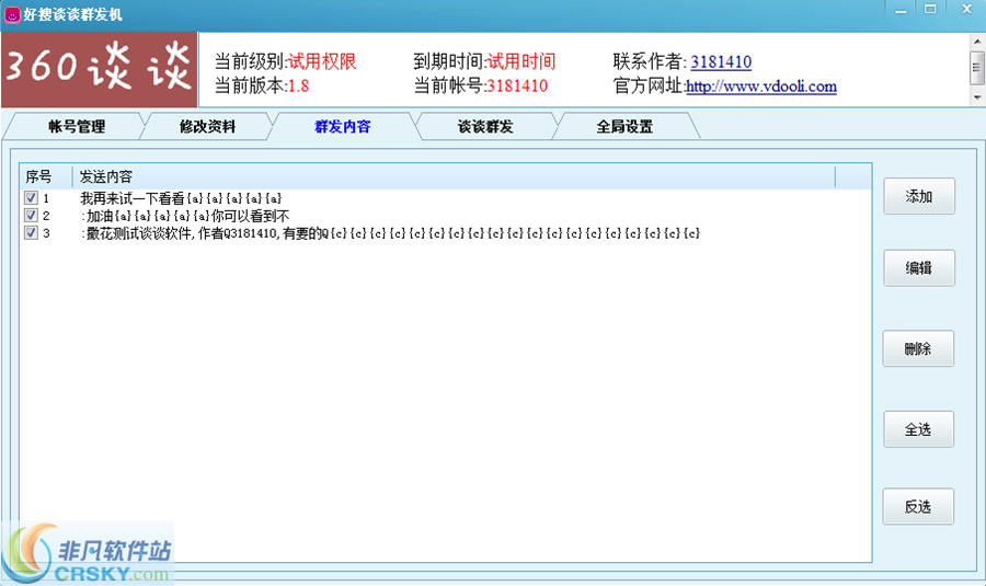 好搜谈谈群发机 v1.10-好搜谈谈群发机 v1.10免费下载