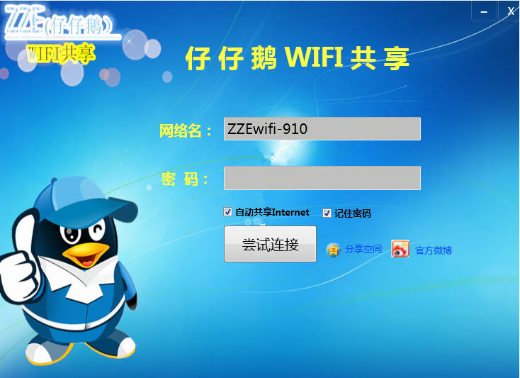 仔仔鹅Wifi共享 v2.0.3-仔仔鹅Wifi共享 v2.0.3免费下载