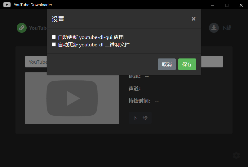 YouTube Downloader GUI v1.8.2截图 YouTube Downloader GUI v1.8.2-YouTube Downloader GUI v1.8.2免费下载