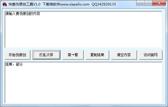 快查伪原创工具 v1.2-快查伪原创工具 v1.2免费下载