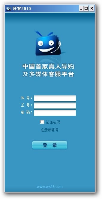 旺客在线客服系统 v3.2-旺客在线客服系统 v3.2免费下载