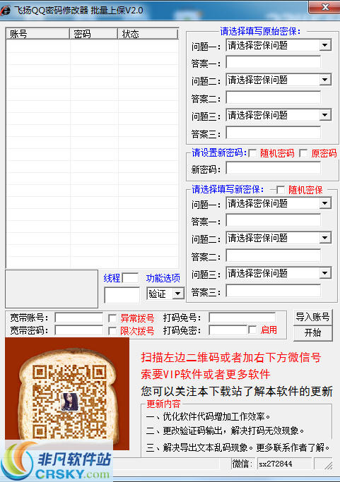 飞扬QQ密码密保修改器 v2.3截图 飞扬QQ密码密保修改器 v2.3-飞扬QQ密码密保修改器 v2.3免费下载