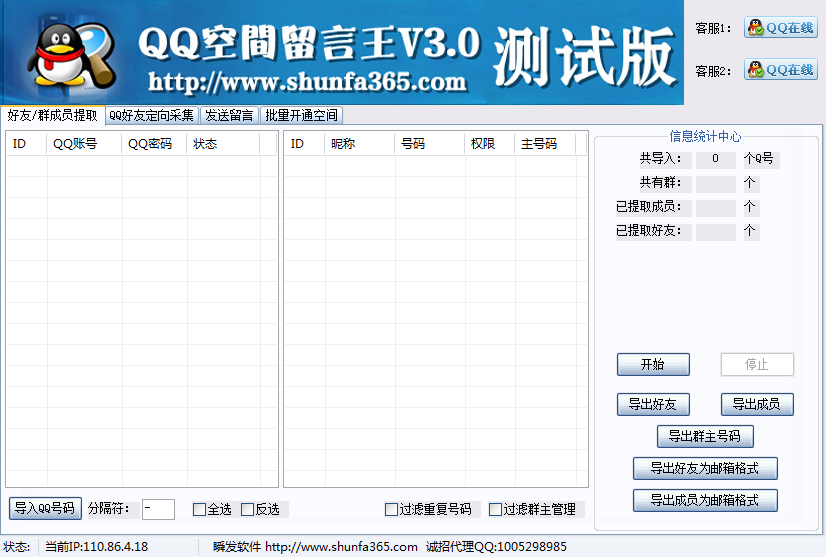 瞬发QQ空间留言王 v3.3截图 瞬发QQ空间留言王 v3.3-瞬发QQ空间留言王 v3.3免费下载