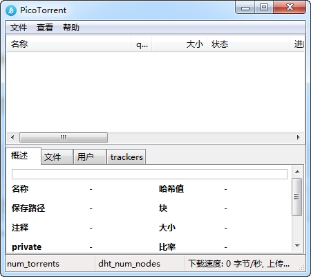 PicoTorrent32位/64位中文免费版 v0.25.3-PicoTorrent32位/64位中文免费版 v0.25.3免费下载