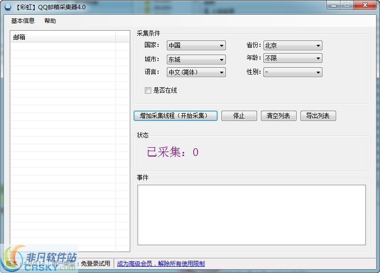 彩虹QQ邮箱采集器 v4.0.0.30截图 彩虹QQ邮箱采集器 v4.0.0.30-彩虹QQ邮箱采集器 v4.0.0.30免费下载