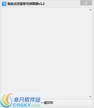 新起点迅雷会员账号获取器 v1.4-新起点迅雷会员账号获取器 v1.4免费下载