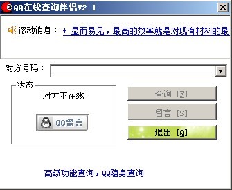 QQ在线查询伴侣 v2.3截图 QQ在线查询伴侣 v2.3-QQ在线查询伴侣 v2.3免费下载