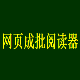 网页成批阅读器 v2.3
