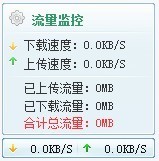 小风流量监视 v1.2-小风流量监视 v1.2免费下载