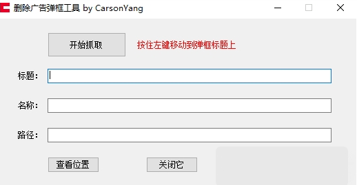 删除广告弹框工具 v1.2-删除广告弹框工具 v1.2免费下载