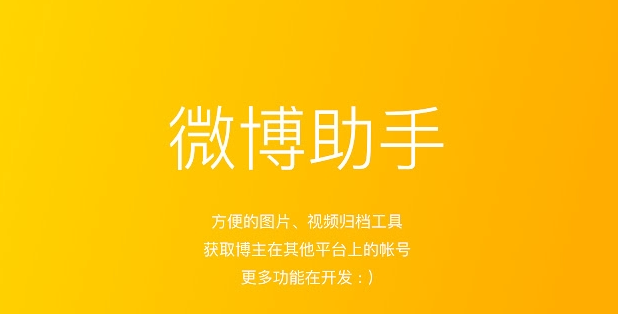 微博助手插件 v4.2.3截图 微博助手插件 v4.2.3-微博助手插件 v4.2.3免费下载
