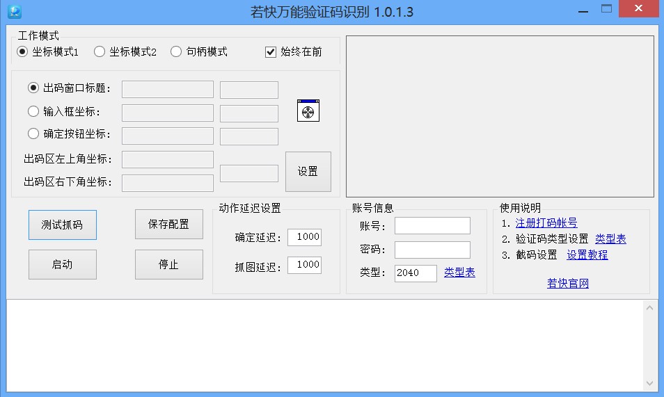 若快验证码万能识别器 v1.0.1.5截图 若快验证码万能识别器 v1.0.1.5-若快验证码万能识别器 v1.0.1.5免费下载