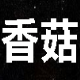 香菇QQ空间主页赞 v1.3