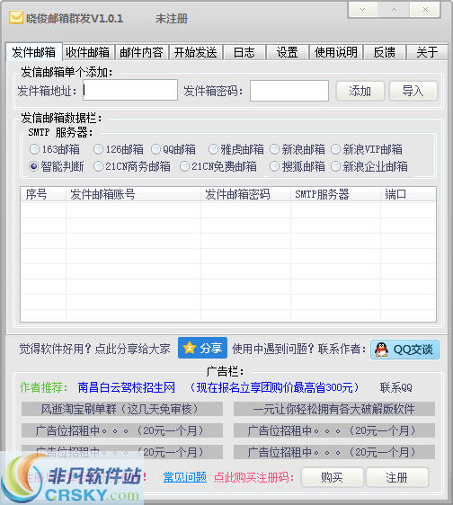 晓俊邮件群发营销工具 v1.0.3-晓俊邮件群发营销工具 v1.0.3免费下载