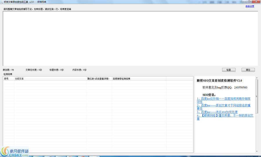 顺祺文章原创度检测工具 v2.2截图 顺祺文章原创度检测工具 v2.2-顺祺文章原创度检测工具 v2.2免费下载